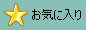 ���C�ɓ���