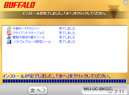 インストールが全て終了