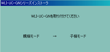 無線子機を取り付け