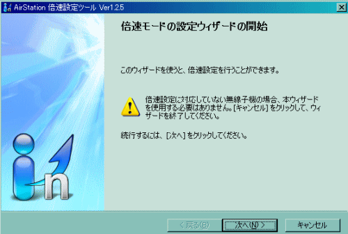 AirStation倍速設定ツール