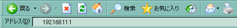 ルータのIPアドレス