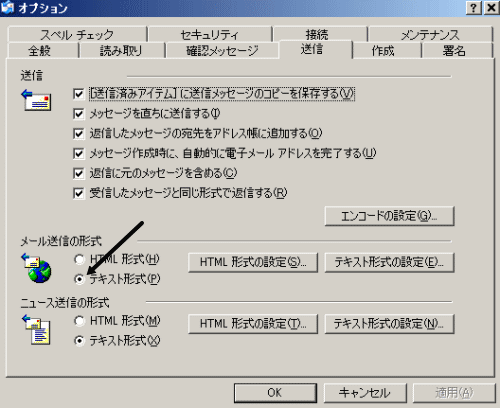 メール送信形式をテキスト形式に変更
