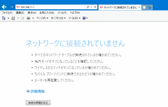 インターネットへの接続は出来ていません